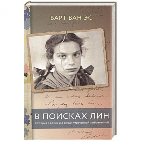 История, книга В поисках Лин. История о войне и о семье, утраченной и обретенной купить по низкой цене