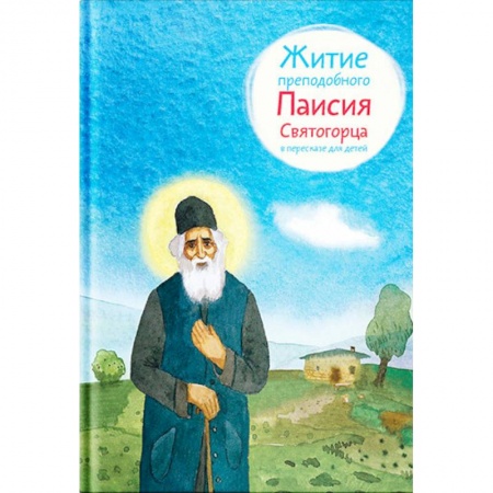 Религиозная литература для детей, книга Житие преподобного Паисия Святогорца в пересказе для детей купить по низкой цене