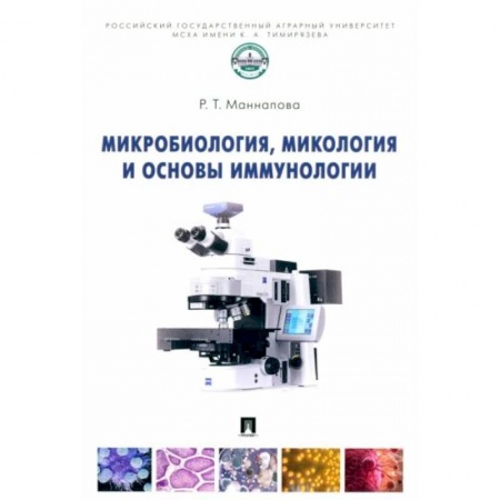Биологические науки, книга Микробиология,микология и основы иммунологии купить по низкой цене