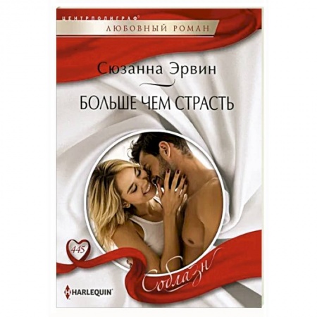 Зарубежный любовный роман, книга Больше чем страсть купить по низкой цене
