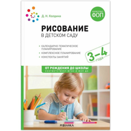 Методика преподавания отдельных предметов, книга Рисование в детском саду. 3-4 года. Конспекты занятий. ФОП, ФГОС купить по низкой цене