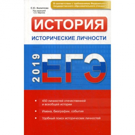 История, книга ЕГЭ. История. Исторические личности купить по низкой цене