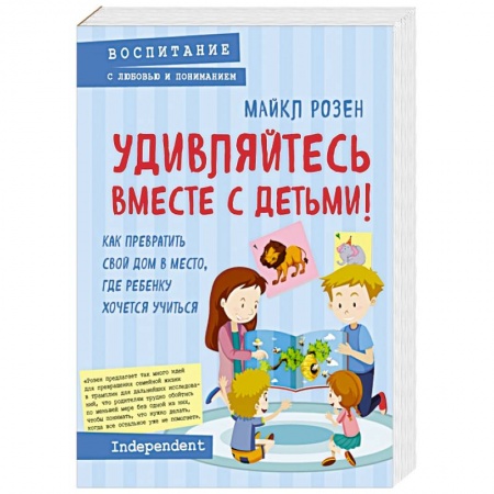 Воспитание и педагогика, книга Удивляйтесь вместе с детьми! Как превратить свой дом в место, где ребенку хочется учиться купить по низкой цене