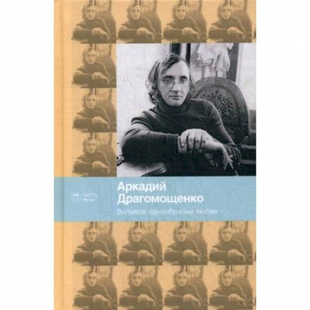 Русская поэзия, книга Великое однообразие любви купить по низкой цене