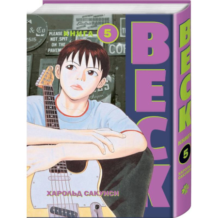 Комиксы. Манга, книга BECK. Восточная Ударная Группа. Книга 5 купить по низкой цене
