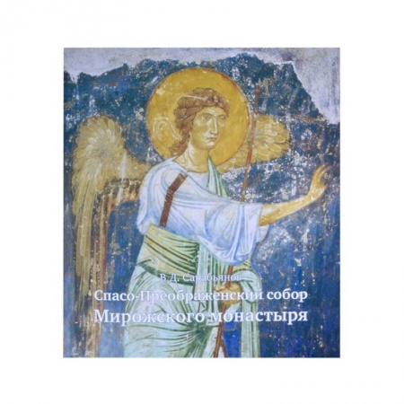 Богослужебные издания, книга Спасо-Преображенский собор Мирожского монастыря купить по низкой цене