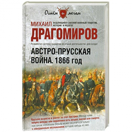 Книги, книга Австро-прусская война. 1866 год купить по низкой цене