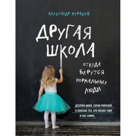 Книги, книга Другая школа. Откуда берутся нормальные люди купить по низкой цене