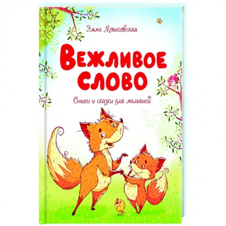 Поэзия для детей, книга Вежливое слово.Стихи и сказки для малышей купить по низкой цене