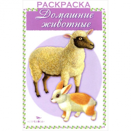 Книги, книга Домашние животные купить по низкой цене