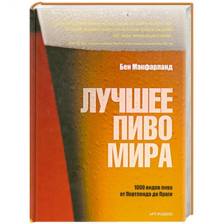 Книги, книга Лучшее пиво мира купить по низкой цене