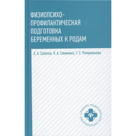 Медицинские энциклопедии и справочники, книга Физиопсихопрофилактическая подготовка беременных к родам: Учебное пособие купить по низкой цене