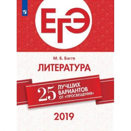 Литература, книга ЕГЭ-2019. Литература. 25 лучших вариантов купить по низкой цене