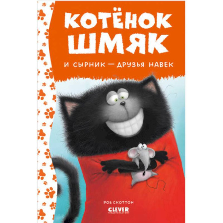 Сказки зарубежных писателей, книга Котенок Шмяк и Сырник - друзья навек купить по низкой цене