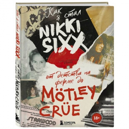 Мемуары, биографии деятелей культуры, искусства, книга Как я стал Nikki Sixx. От детства на ферме до Motley Crue купить по низкой цене