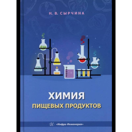 Химия, книга Химия пищевых продуктов: Учебное пособие купить по низкой цене