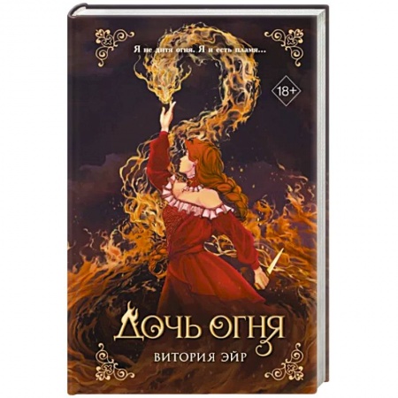 Русское фэнтези, книга Дочь огня купить по низкой цене