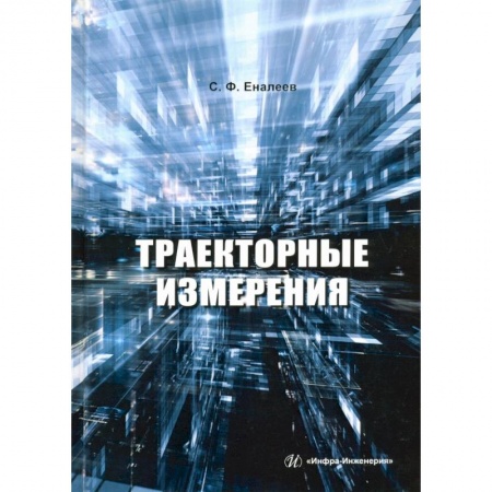 Технические науки. Транспорт, книга Траекторные измерения купить по низкой цене