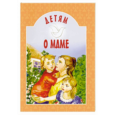 Романтическая проза, книга Детям о маме: сборник купить по низкой цене