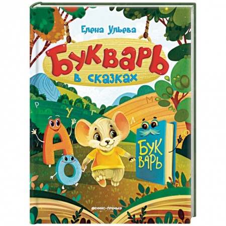 Азбука. Букварь, книга Букварь в сказках купить по низкой цене