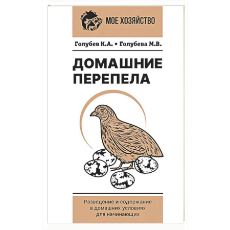 Приусадебное животноводство, книга Домашние перепела. Разведение и содержание в домашних условиях для начинающих купить по низкой цене