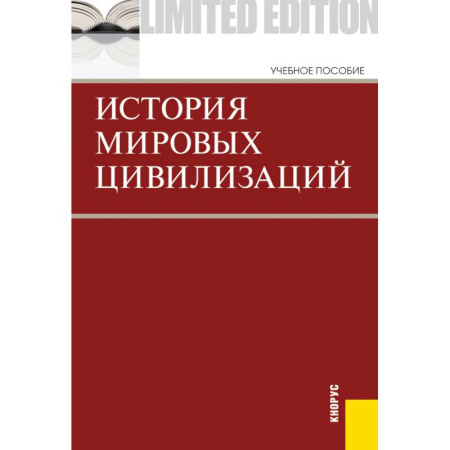 Философия. Логика. Этика, книга История мировых цивилизаций. Приложение купить по низкой цене
