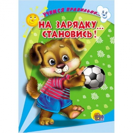 Книги, книга Учимся правильно... на зарядку... становись! купить по низкой цене