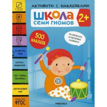 Общая подготовка к школе, книга Школа Семи Гномов. Активити с наклейками. 2+ купить по низкой цене