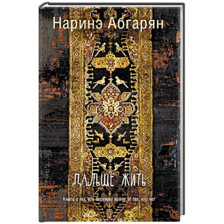 Русская современная проза, книга Дальше жить купить по низкой цене