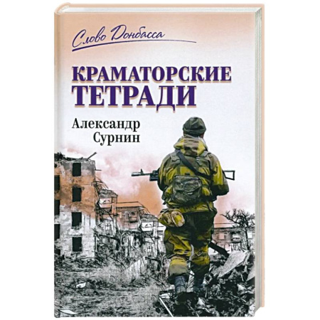 Политика, книга Краматорские тетради купить по низкой цене