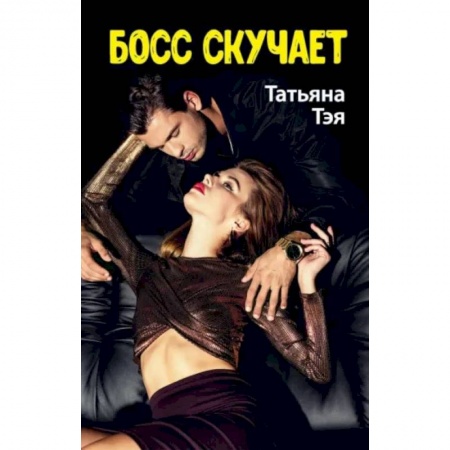 Отечественный любовный роман, книга Босс скучает купить по низкой цене