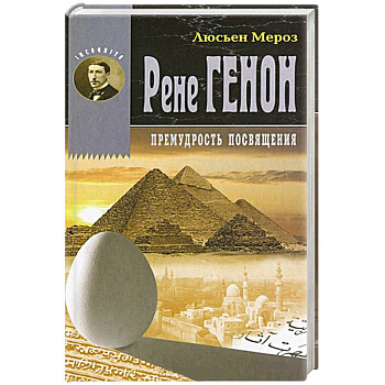 Рене Генон. Премудрость посвящения