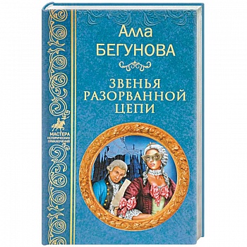 Звенья разорванной цепи Звенья разорванной цепи