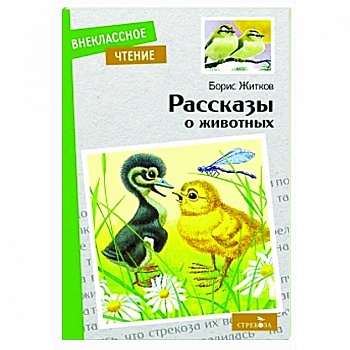 Рассказы о животных