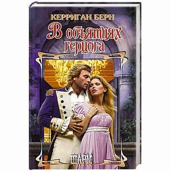 В объятиях герцога