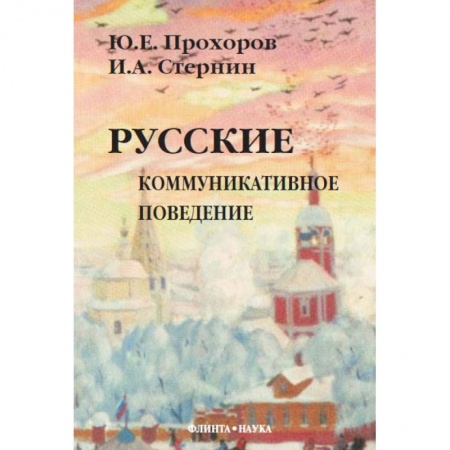 Книги, книга Русские: Коммуникативное поведение купить по низкой цене