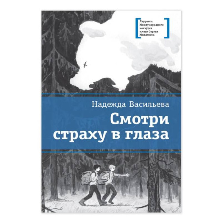 Русская современная проза, книга Смотри страху в глаза: повесть купить по низкой цене