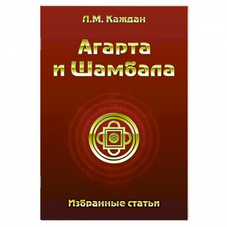 Книги, книга Агарта и Шамбала. Избранные статьи купить по низкой цене