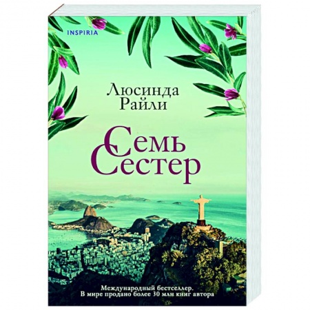 Зарубежный любовный роман, книга Семь сестер купить по низкой цене