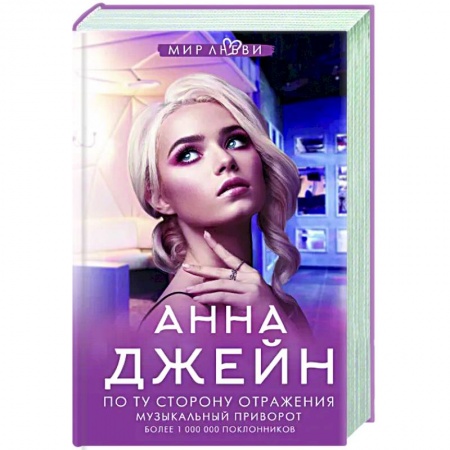 Отечественный любовный роман, книга По ту сторону отражения. Музыкальный приворот купить по низкой цене