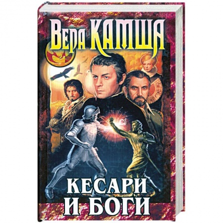 Книги, книга Кесари и боги: Сборник купить по низкой цене