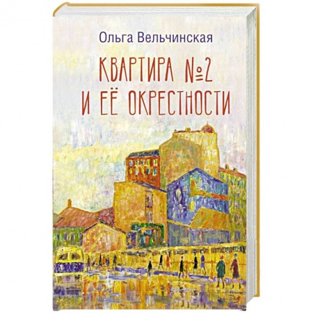 Русская современная проза, книга Квартира №2 и ее окрестности купить по низкой цене