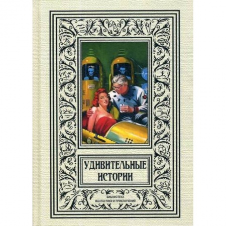Мистика, ужасы, книга Удивительные истории купить по низкой цене