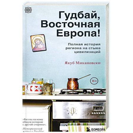Всемирная история, книга Гудбай, Восточная Европа! купить по низкой цене