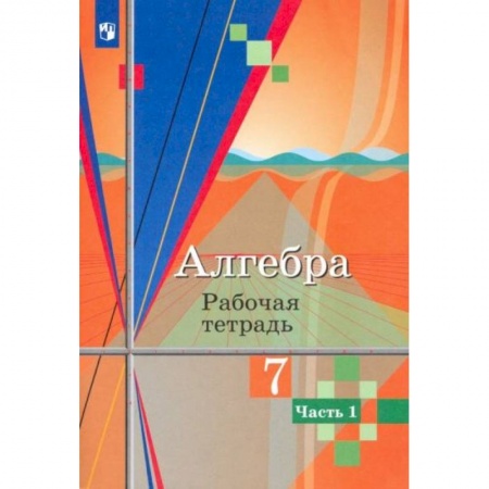 Математика. Алгебра. Геометрия, книга Алгебра. 7 класс. Рабочая тетрадь. В 2-х частях купить по низкой цене