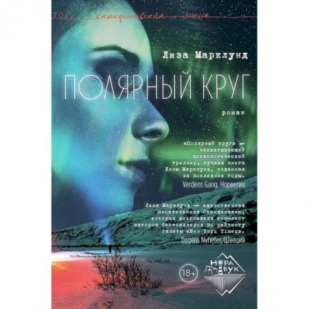 Русская современная проза, книга Полярный круг купить по низкой цене