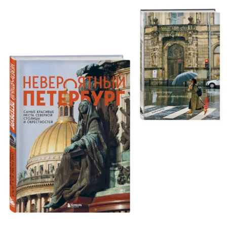 Санкт-Петербург и окрестности, книга Невероятный Петербург. Комплект из книги и блокнота купить по низкой цене