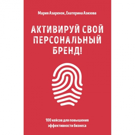 Маркетинг. Общие вопросы, книга Активируй свой персональный бренд! 100 кейсов для повышения эффективности бизнеса купить по низкой цене
