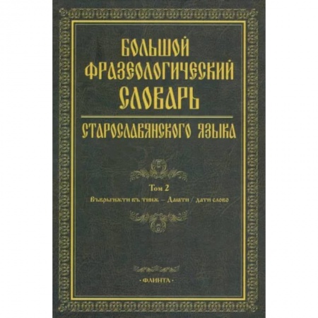 Русский язык. Учебные пособия, книга Большой фразеологический словарь старославянского языка. Том 2 купить по низкой цене