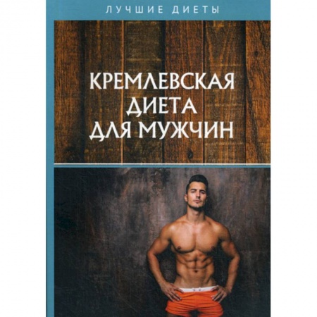 Питание при заболеваниях, книга Кремлевская диета для мужчин купить по низкой цене